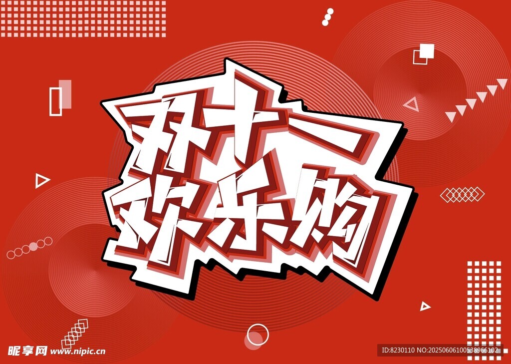 双十欢乐购促销海报
