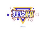 狂欢时刻