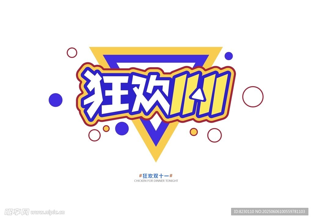 狂欢时刻