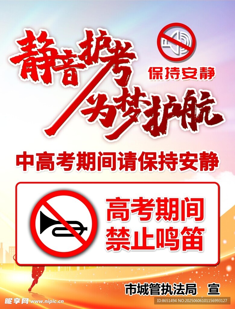 高考静音提示 禁鸣保安静