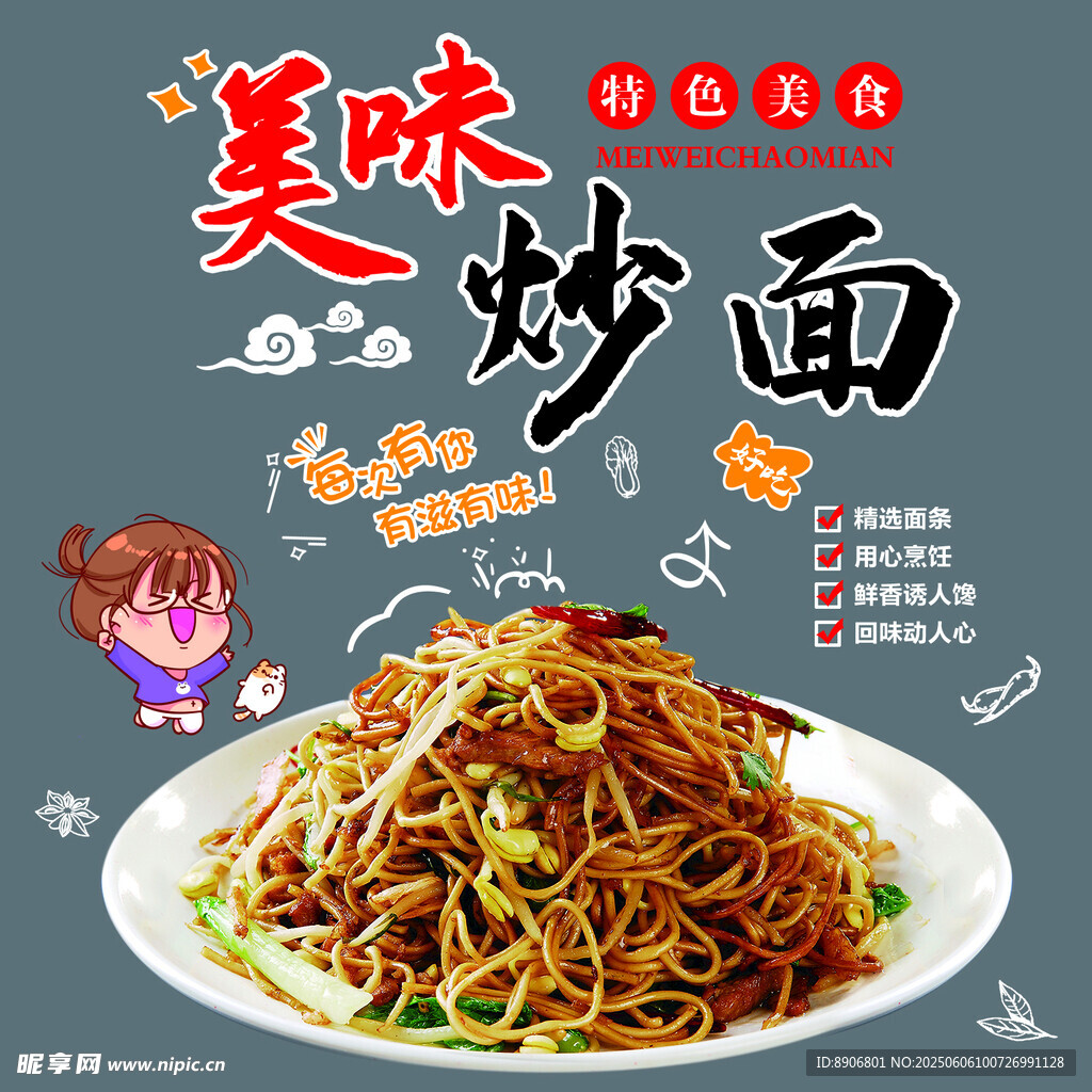 美味炒面 玻璃贴海报 炒粉炒面