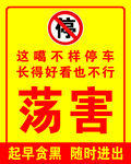 禁止停车警示标语