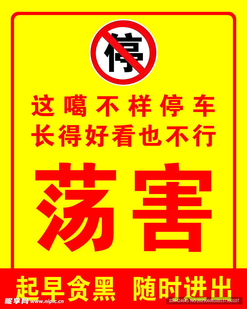禁止停车警示标语