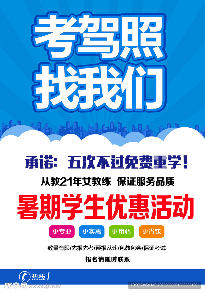 驾校海报