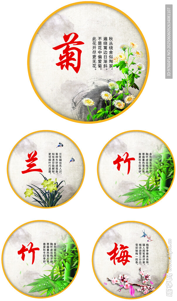 梅兰竹菊