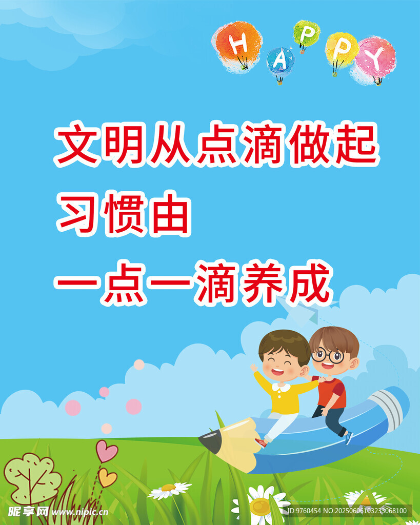 文明校园展板