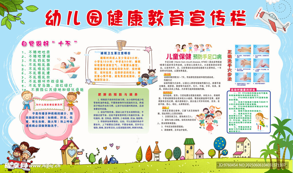 幼儿健康教育宣传栏