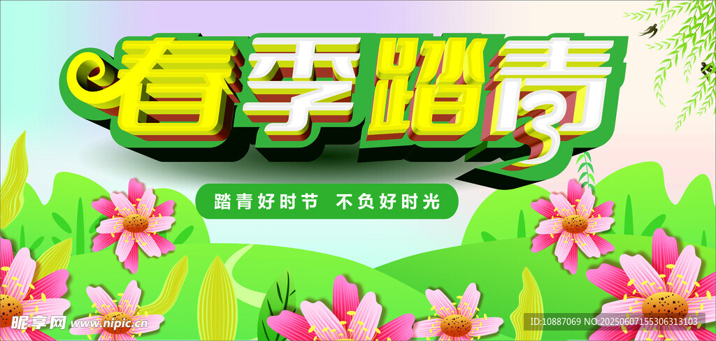 春季踏青宣传海报