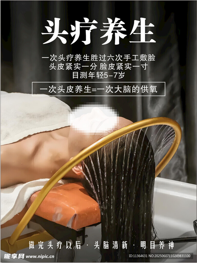 头疗养生