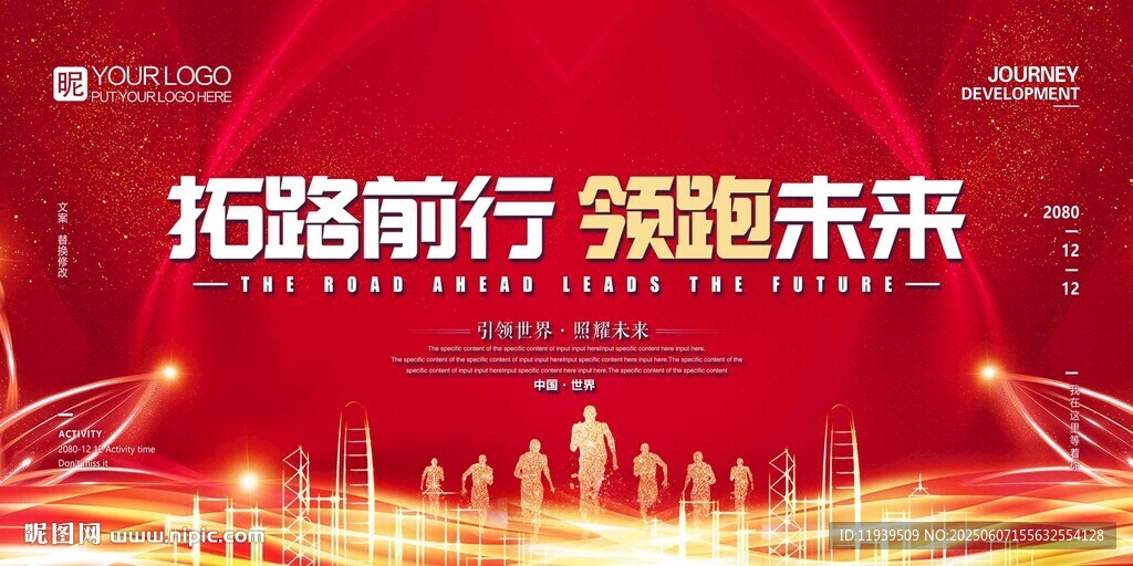 拓路前行 领跑未来