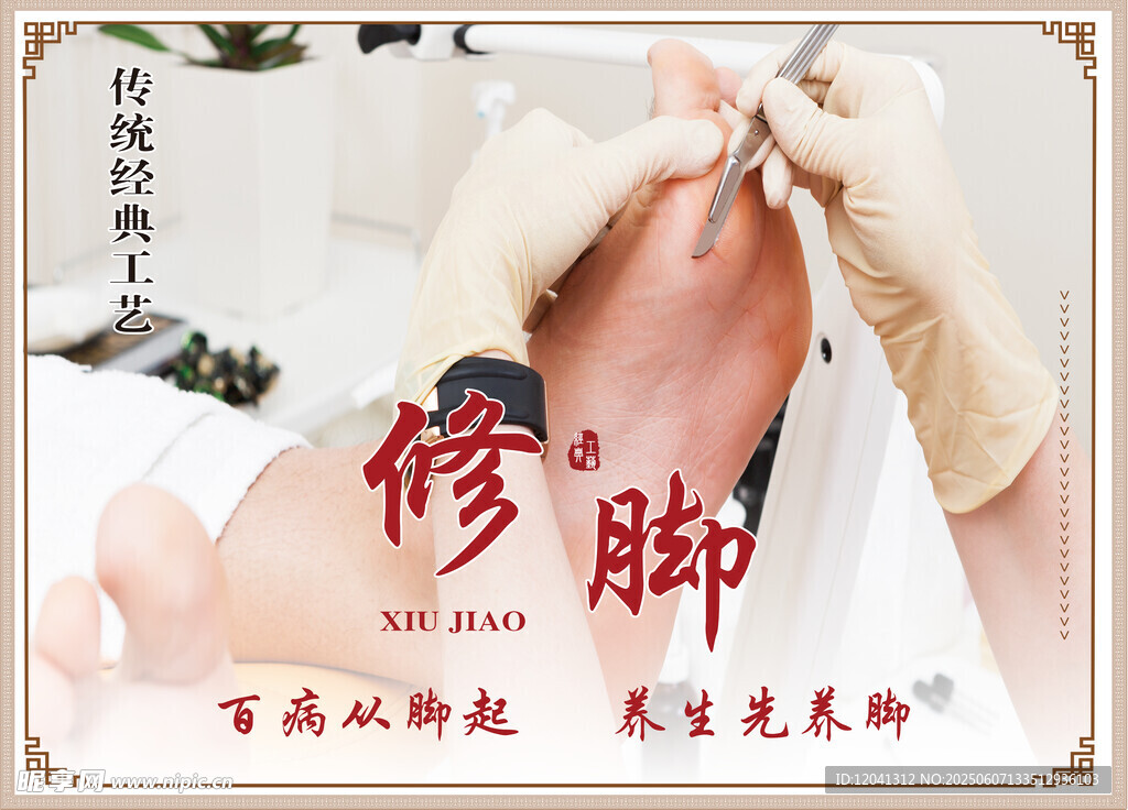 专业修脚服务展示