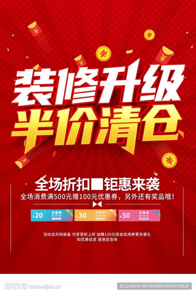 装修升级半价清仓促销