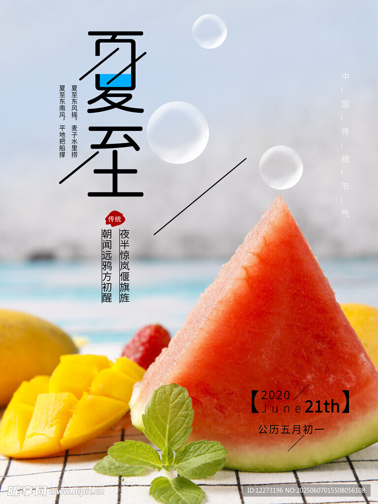 夏至西瓜芒果清新画面