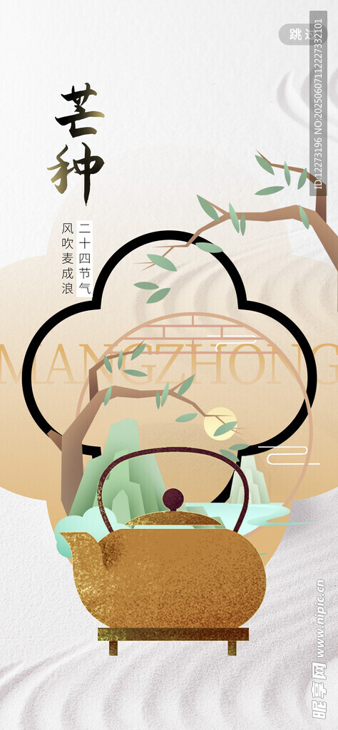 芒种海报