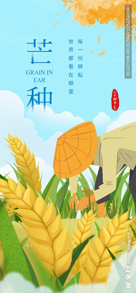 芒种海报