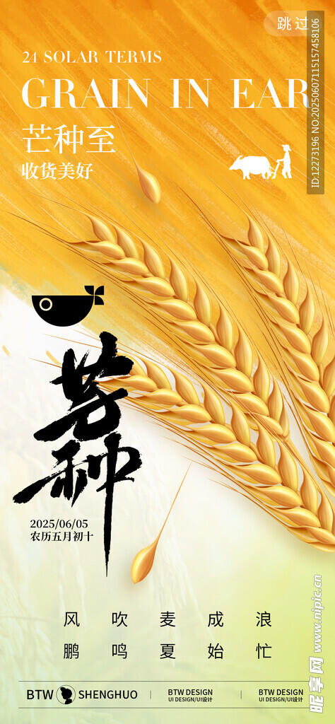 芒种时节海报