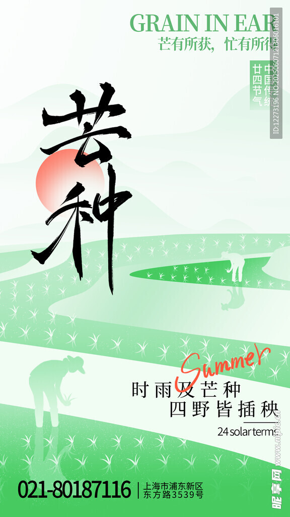 芒种时节海报