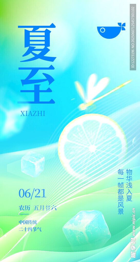 夏至节气清新插画海报