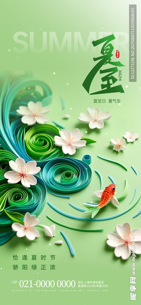 夏至海报