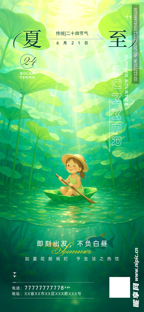 夏至海报