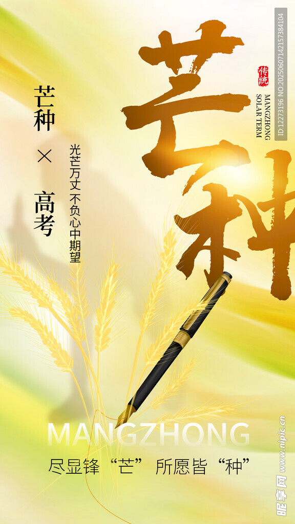 芒种海报