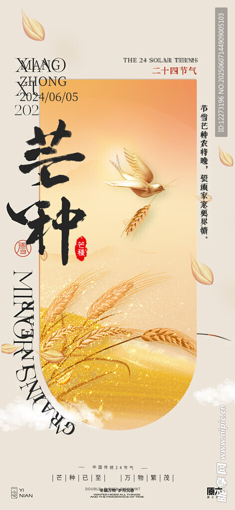 芒种海报