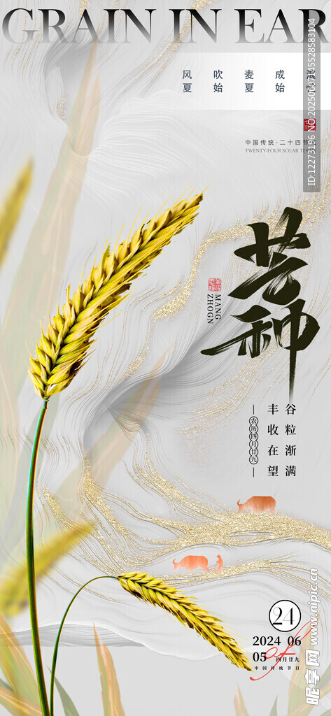 芒种海报