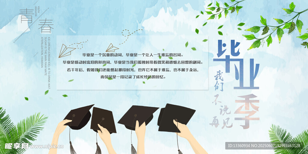 毕业季