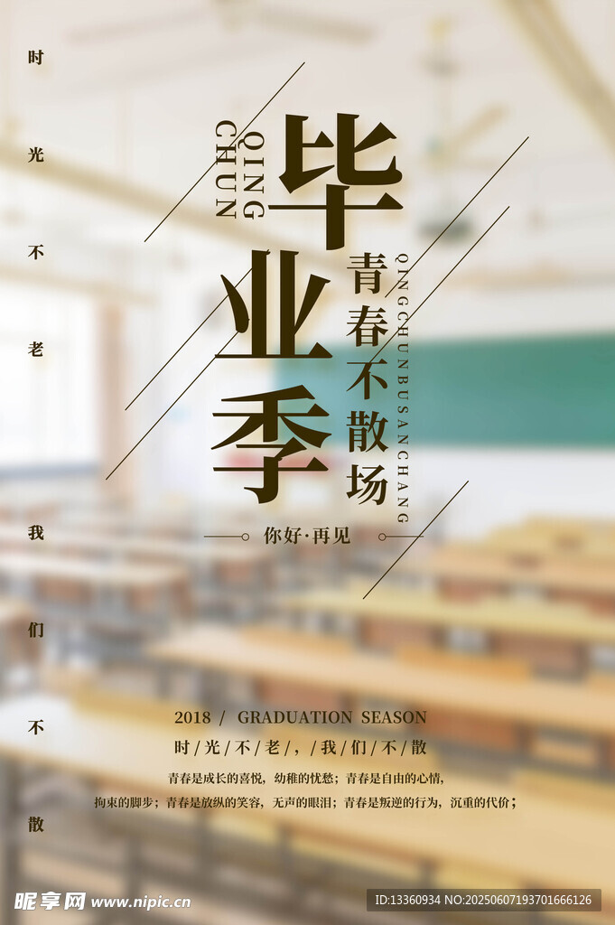 毕业季