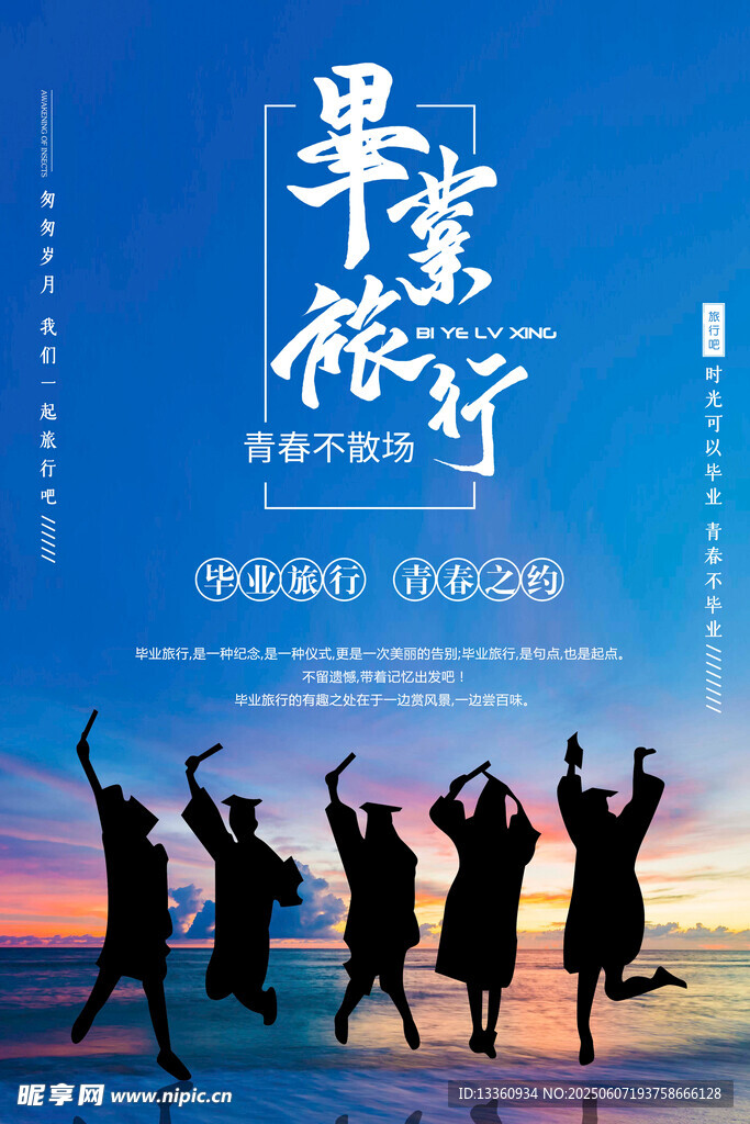 毕业旅行