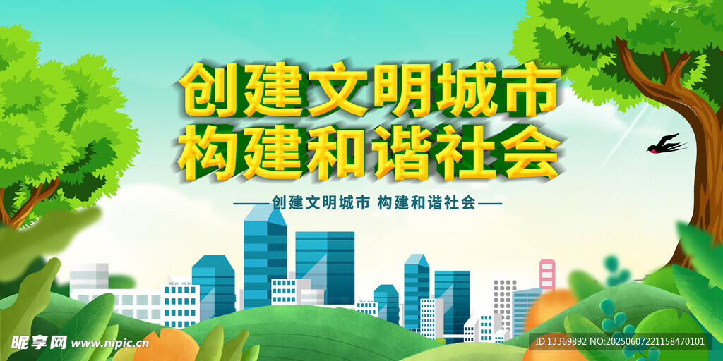 创建文明城市宣传海报