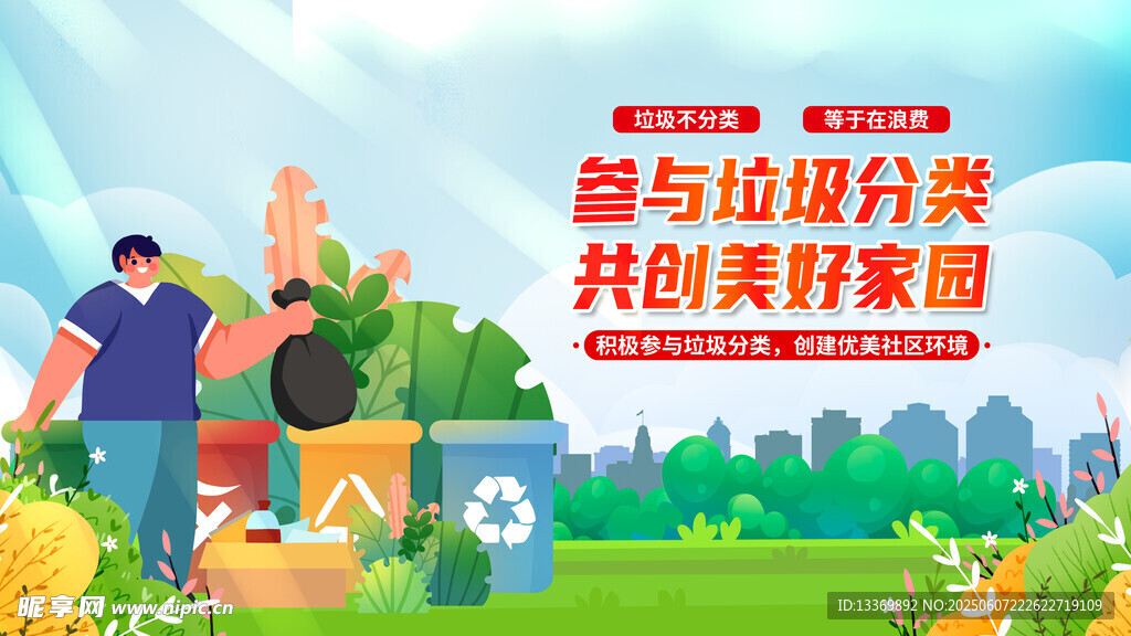 垃圾分类共创美好家园