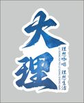 大理艺术字体设计展示