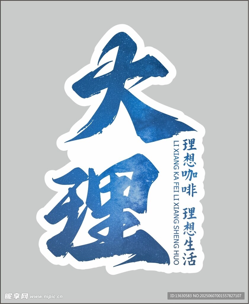 大理艺术字体设计展示