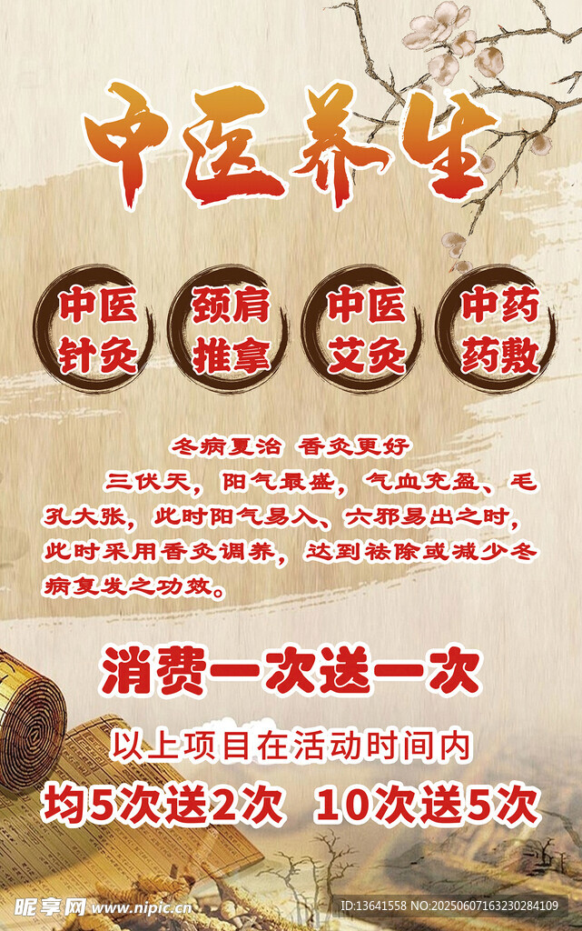 中医养生海报
