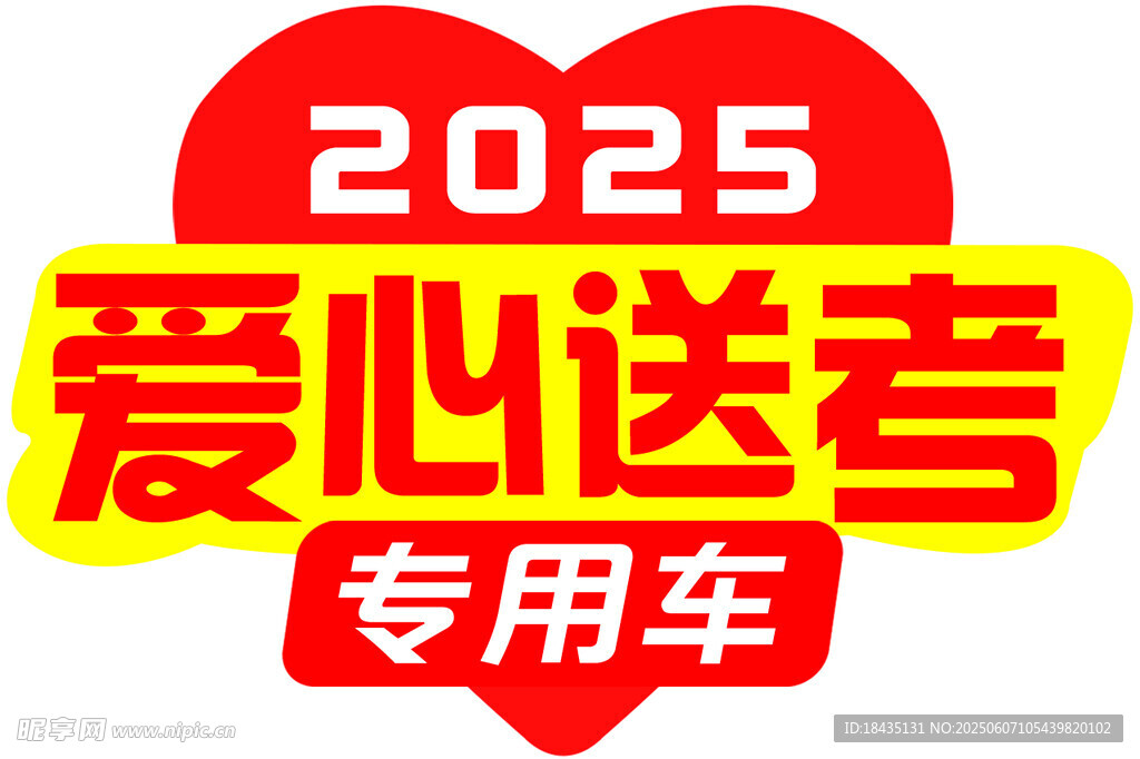 爱心送考