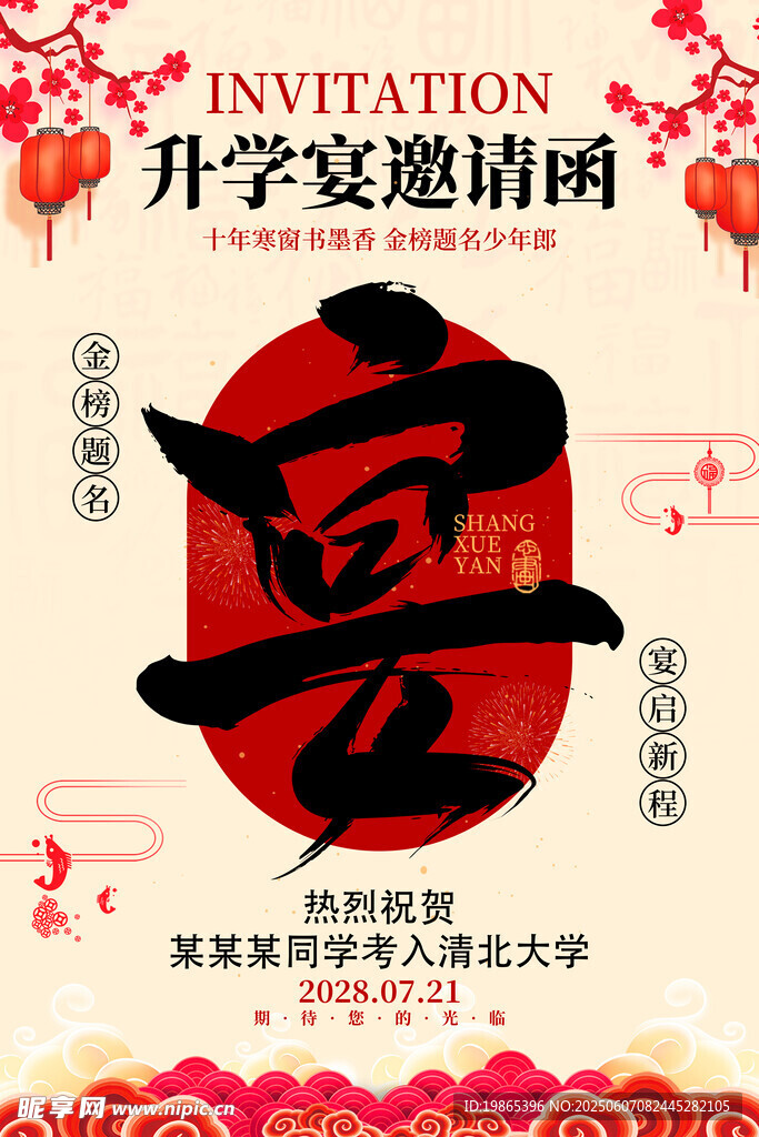 高考升学宴邀请函海报