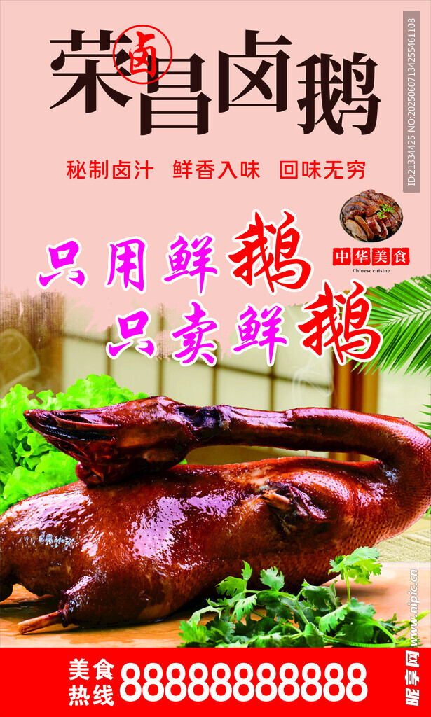 荣昌卤鹅