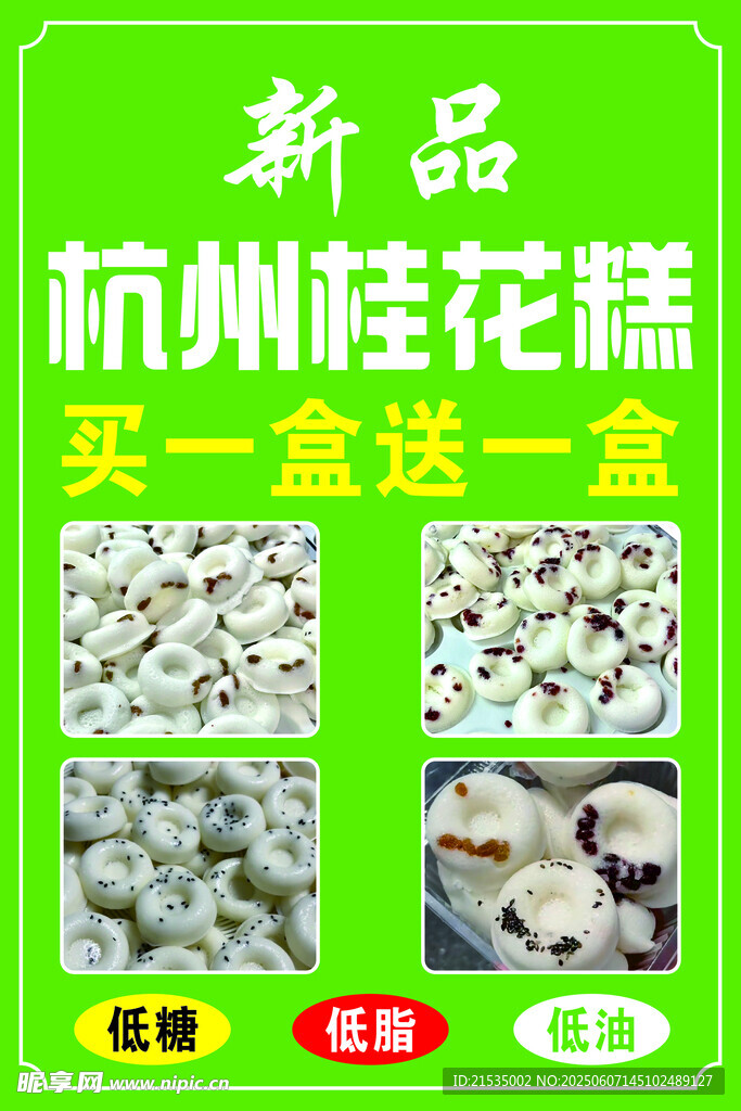 杭州桂花糕新品买一送一