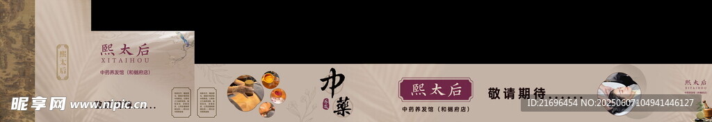 中药养发