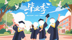 毕业季校园中的青春学子