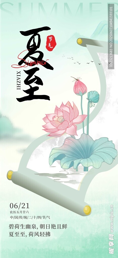 夏至节气古风卷轴插画