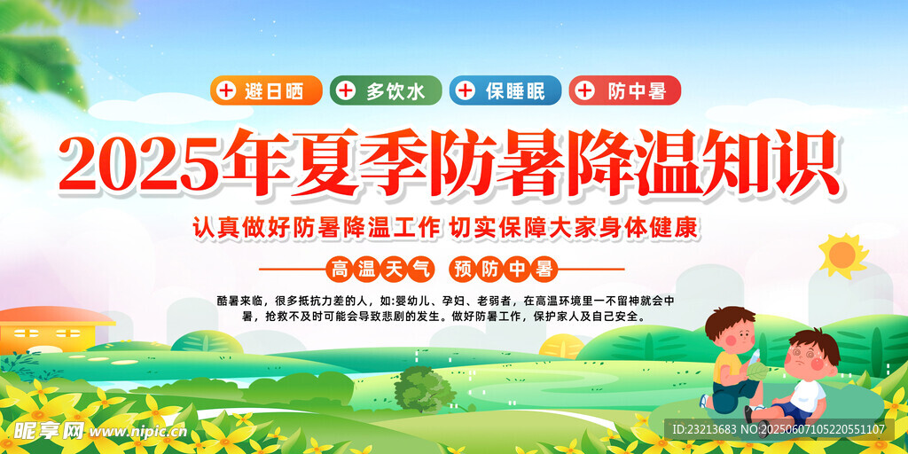 2025夏季防暑降温知识宣传