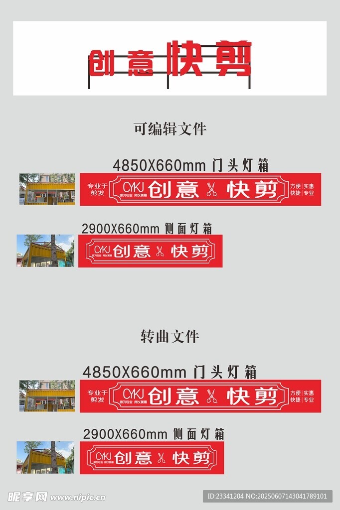 创意快剪 理发店门头 灯箱