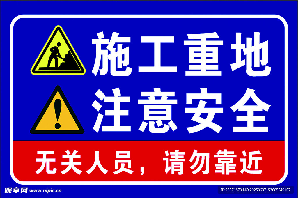 施工重地 注意安全 