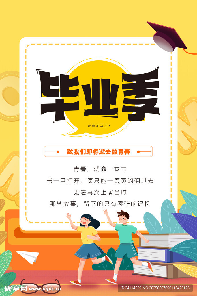 毕业季
