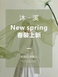 春装上新