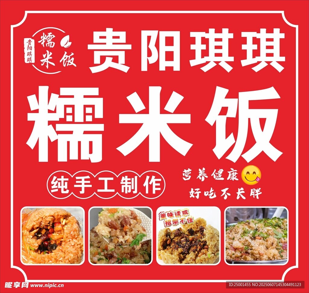 糯米饭