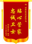 忠诚卫士贴心管家锦旗