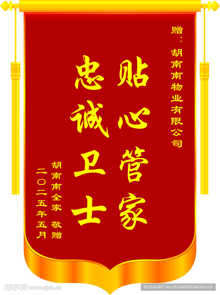 忠诚卫士贴心管家锦旗